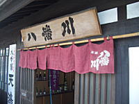創業文政年間　歴史ある広島の蔵元　八幡川酒造